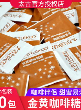 太古金黄咖啡调糖黄砂糖包咖啡伴侣糖小包装咖啡糖包5g*50包