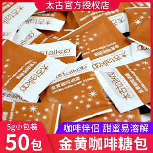 太古金黄咖啡调糖黄砂糖包咖啡伴侣糖小包装 50包 咖啡糖包5g