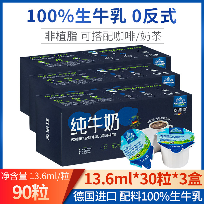 欧德堡咖啡牛奶13.6ml*90粒图片