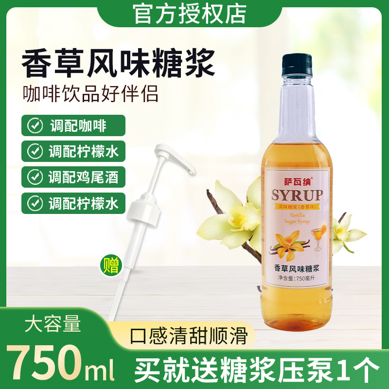 萨瓦纳香草风味糖浆奶茶店专用750ml咖啡调酒商用柠檬果茶糖浆