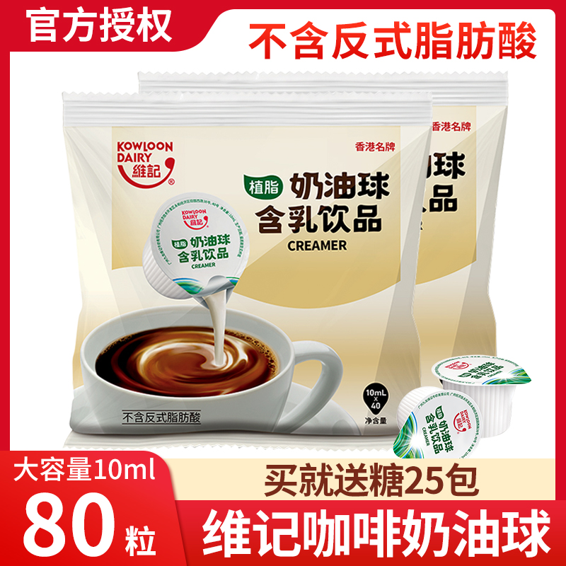 维记奶油球10ml80粒咖啡伴侣