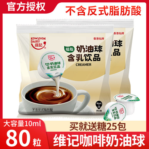 维记奶油球10ml80粒咖啡用