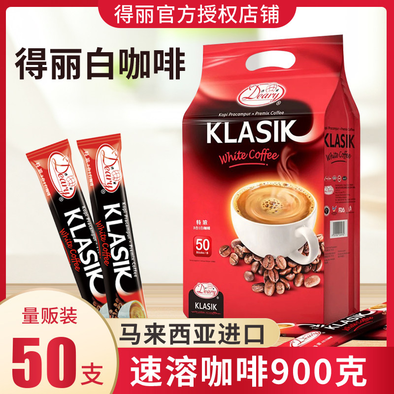 马来西亚进口得丽特浓白咖啡粉速溶咖啡50条900克袋装三合一咖啡