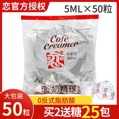 恋牌植脂奶油球5ml*50粒新日期