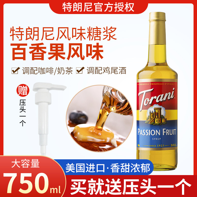 特朗尼百香果风味糖浆奶茶店家用咖啡调酒烘焙商用750ml浓缩调味
