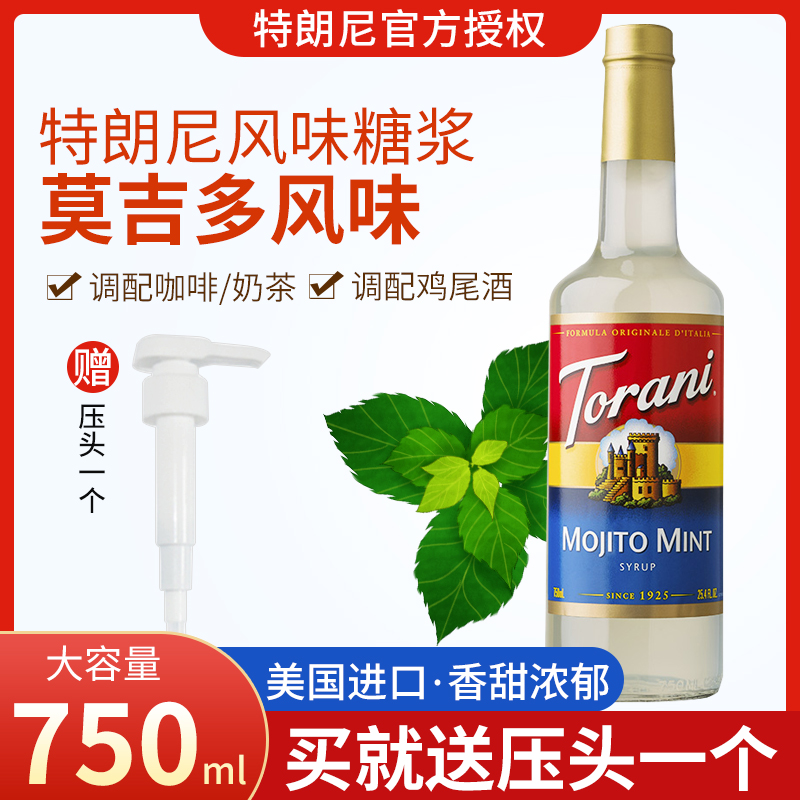 特朗尼吉多风味糖浆奶茶店家调酒