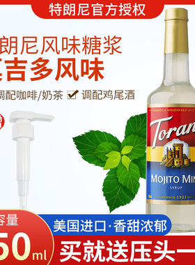 特朗尼torani莫吉多糖浆奶茶店家咖啡调酒烘焙商用750ml浓缩调味
