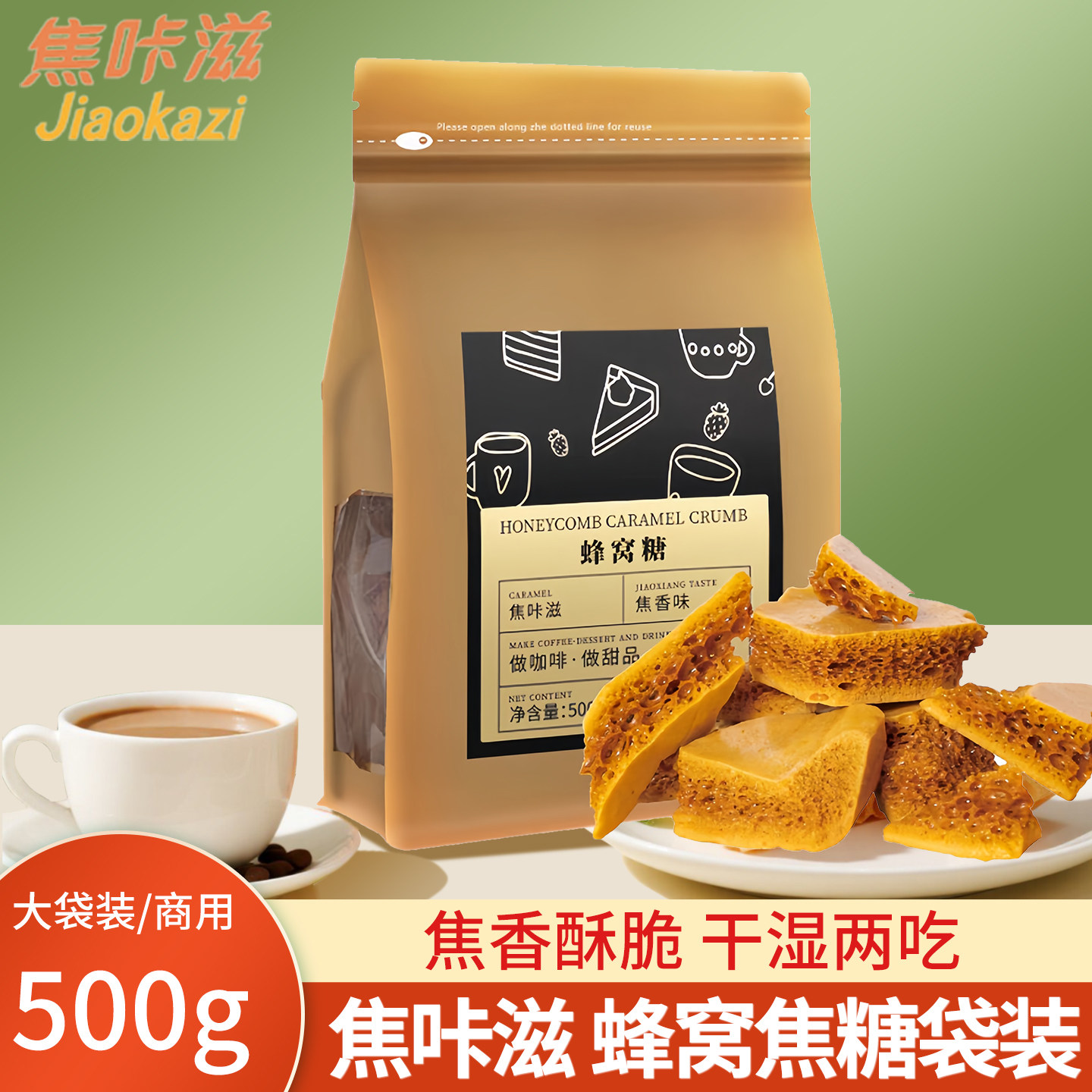焦咔滋蜂窝蜂巢糖卡美罗焦糖方糖块500克咖啡伴侣专用调糖包商用
