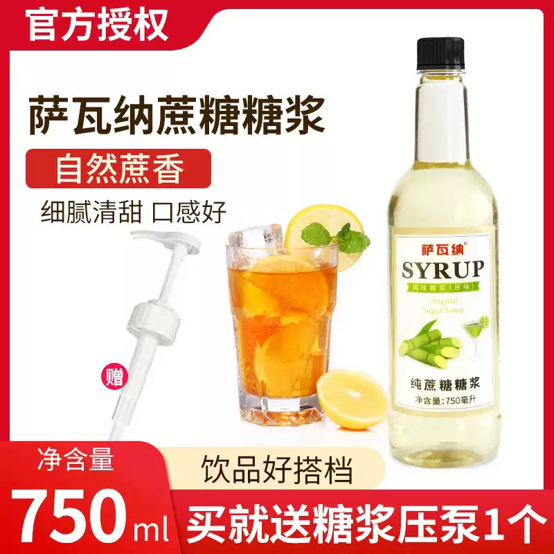 萨瓦纳纯蔗糖糖浆原味糖浆奶茶店专用咖啡调酒糖水家商用750ml