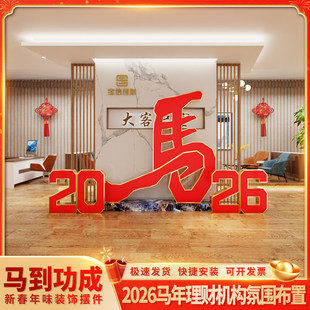 金融机构银行证券新年马年布置装饰2026春节美陈氛围立体kt板