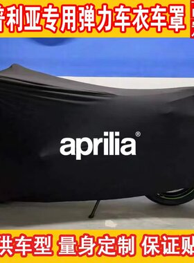 适用阿普利亚GPR150/RSV4/rs660摩托车车衣车罩弹力防雨防晒车套