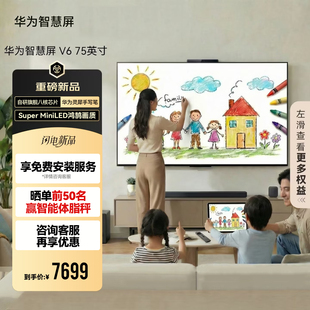 华为智慧屏V6 75英寸灵犀手写笔Super MiniLED鸿鹄画质智能电视机