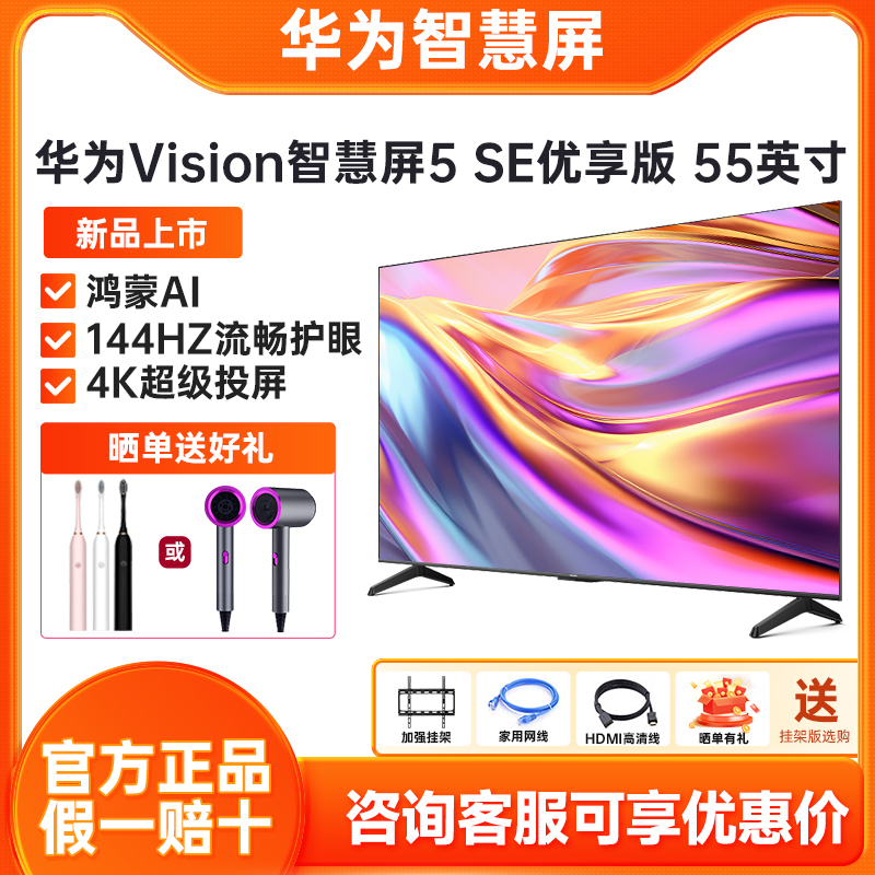 华为5SE优享版55英寸144Hz高刷款