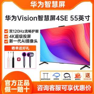 华为Vision智慧屏4SE 双120Hz智能4K超级投屏液晶电视机55 55英寸