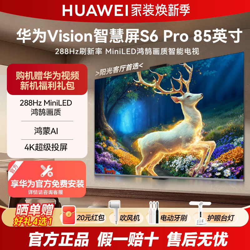 华为智慧屏S6Pro85英寸288Hz