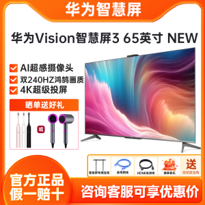 华为Vision智慧屏3 65英寸New超薄全面屏240Hz鸿鹄画质智能电视机