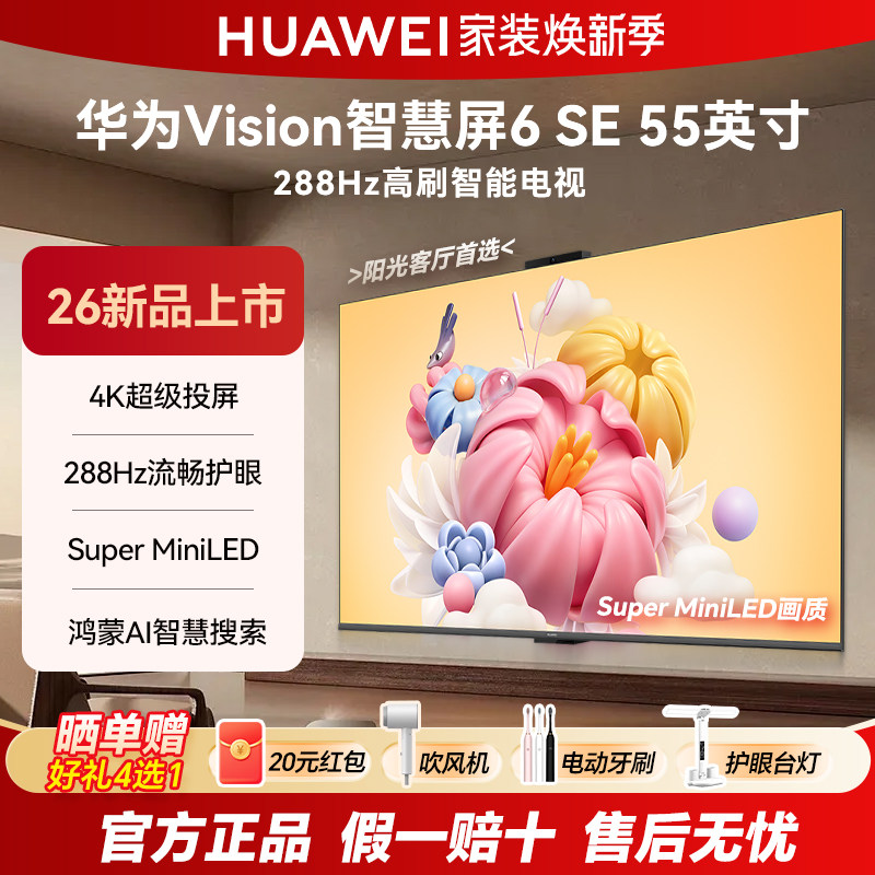 华为6SE55英寸288Hz高刷电视机