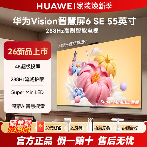 华为6SE55英寸288Hz高刷电视机