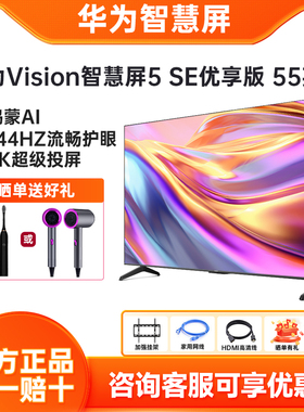 华为Vision智慧屏5 SE优享版55英寸144Hz鸿蒙AI 4K投屏智能电视机