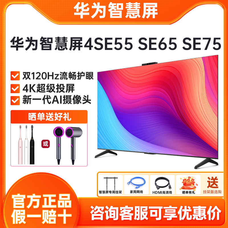 华为智慧屏4SE系列4K超薄全面屏