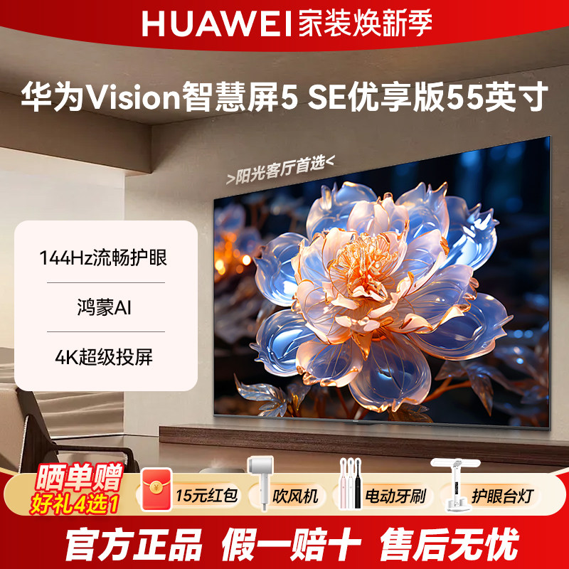 华为Vision智慧屏5 SE优享版55英寸144Hz鸿蒙AI 4K投屏智能电视机