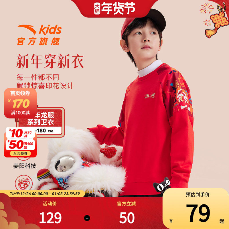 安踏儿童新年款卫衣男童保暖套头衫2025年新款大童红色拜年服,童装/婴儿装/亲子装,卫衣/绒衫,淘宝优惠券,粉丝福利购,淘宝优惠卷