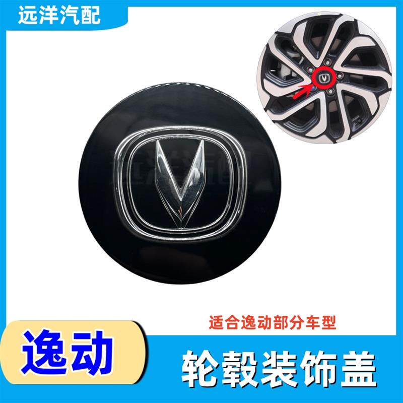 速发适配长安逸动EV460轮毂装饰盖轮胎盖子轮胎盖轴心盖车标盖中