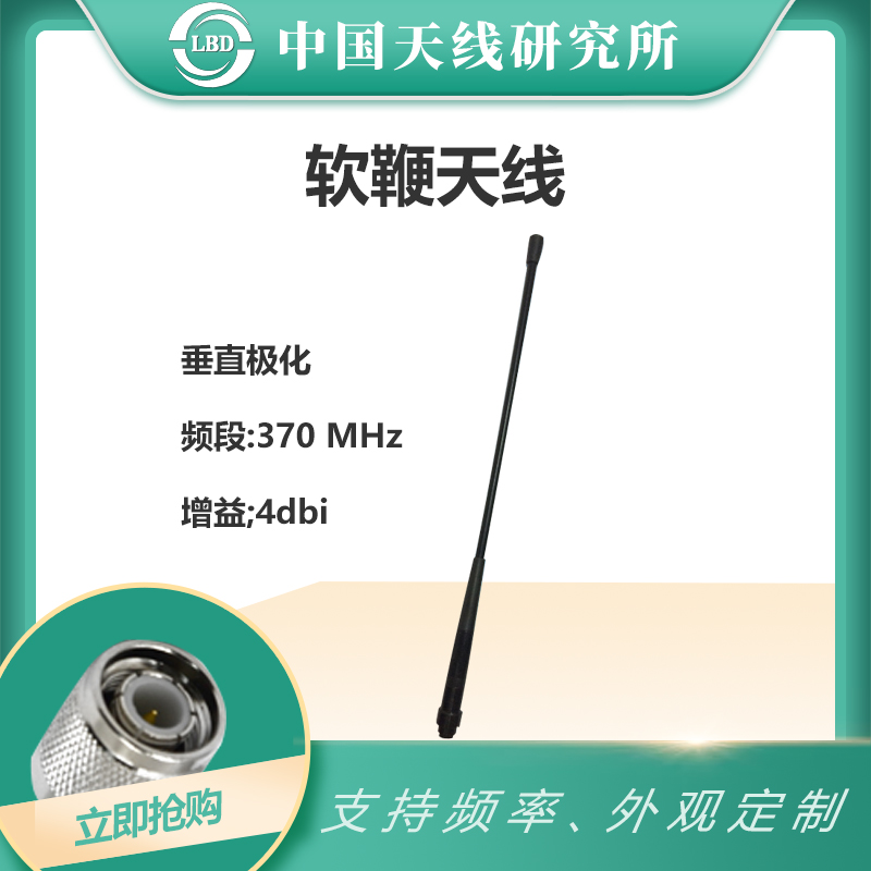 速发联必达 LBD- 0AB软鞭天线770MHz 垂端极化4dBi 终直天线户外