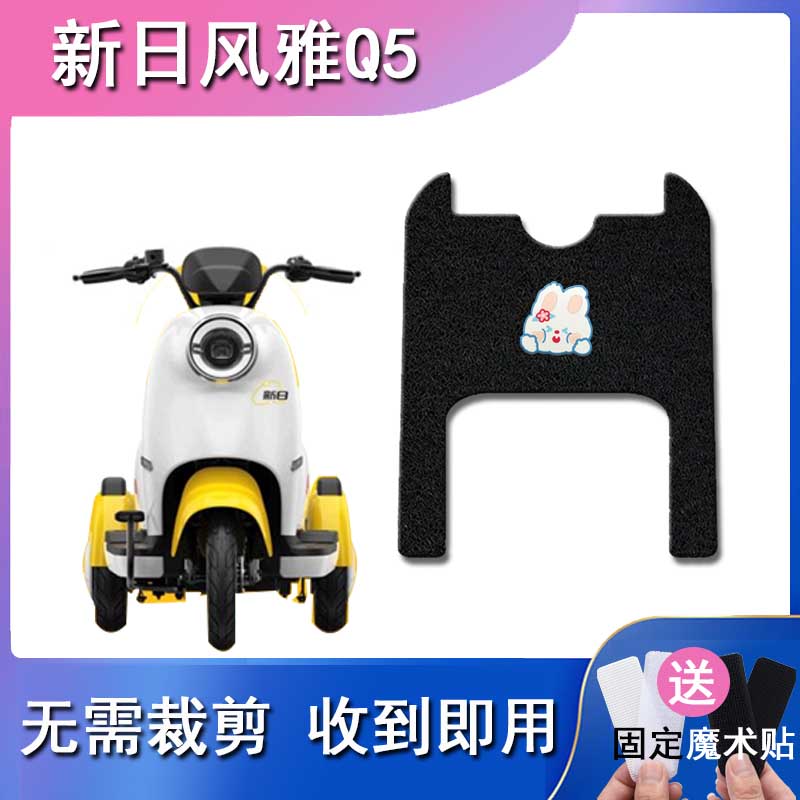 速发2用于新日风雅Q5脚垫电动三轮车XR5-QZ0适踏板垫防水脚踏垫
