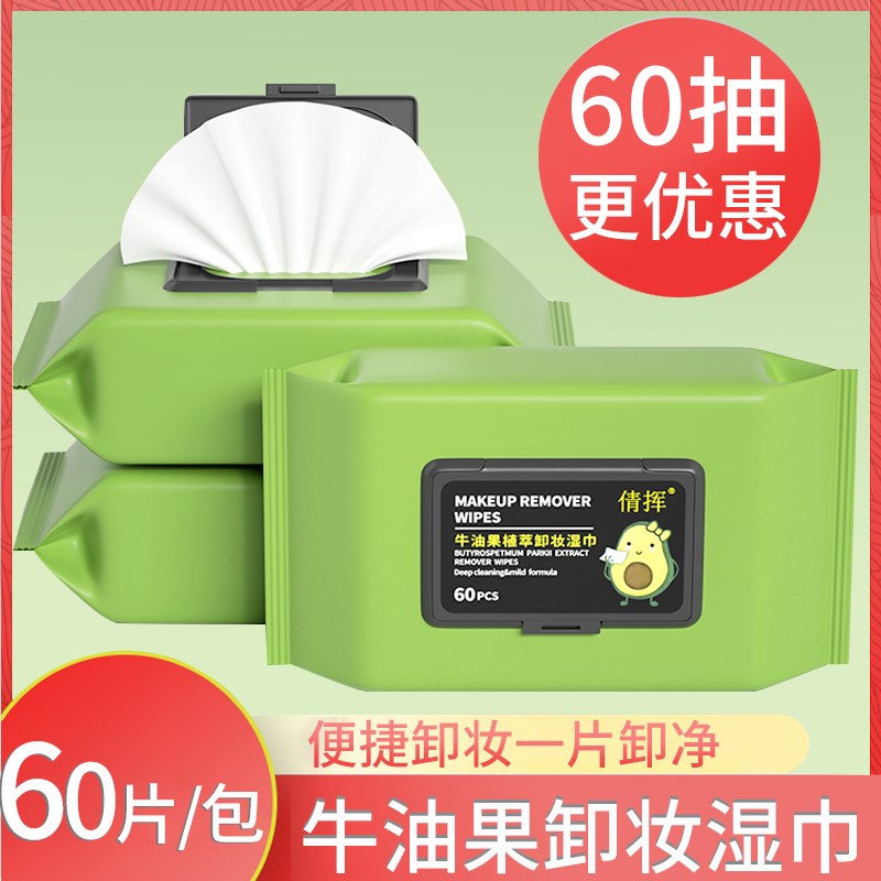速发卸妆湿巾温和无刺激脸部深层清洁一次性抽取式湿纸巾便携