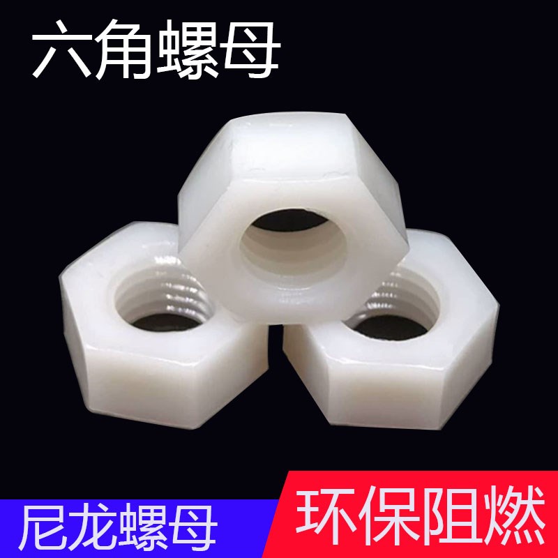 速发绝缘M燃尼龙塑料塑料2角螺帽螺母螺丝帽4M5M6M8M10M1六-阻20