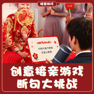 速发接亲断句挑战婚礼闯关新郎伴通郎娘伴关结婚堵门大闯关卡