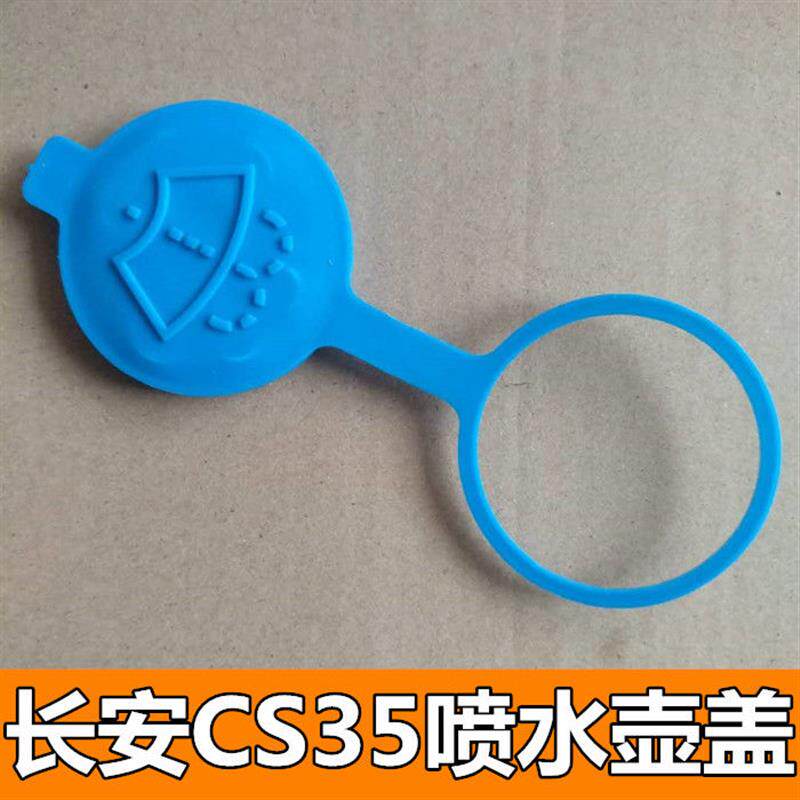 速发适配长安CS35喷水壶盖CS35雨刷玻璃水壶盖雨刮玻璃水壶小壶盖