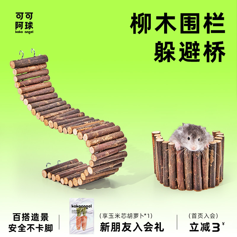 速发可丝造景木品围栏金可熊玩具梯子阿球小仓鼠家具栅栏用质躲避