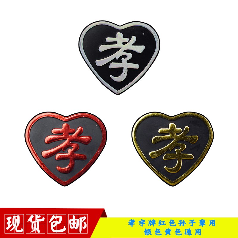 速发塑料孝殡寿衣配灵送别针送老衣白事件堂追悼会牌葬品孝字孝章