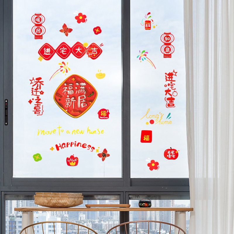 速发禾居乔迁之喜装饰窗花2025静电贴玻璃贴纸门福满新羽搬家布置