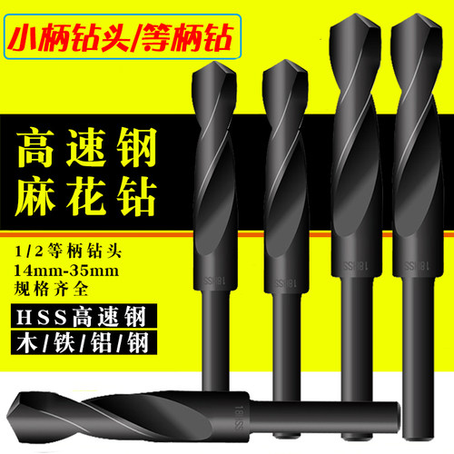 速发高速钢1/2等柄麻花钻头小柄钻缩柄钻钻孔钻洞模板打木工打铁