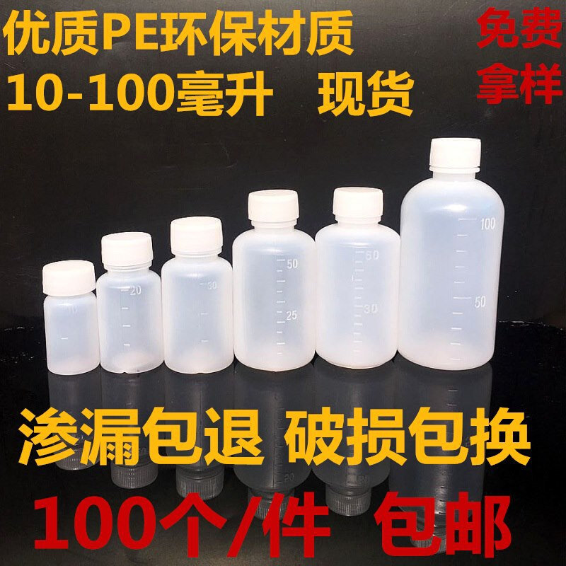 速发100ml分装瓶小瓶子塑料小药瓶带盖 刻度液体药水酒精包装密封