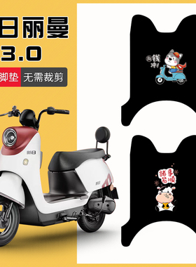 速发适用新日丽曼.0电动车脚垫X专120R-2TR用防水防滑脚踏垫踏板
