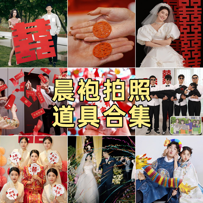 速发接婚伴袍结亲拍照道具婚礼创意婚房布置套装晨娘拉花喜字拍摄