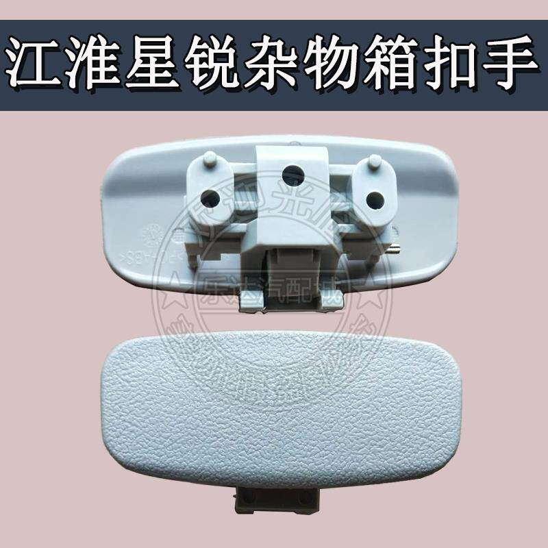 速发适配江淮星锐工具箱扣手杂物箱拉手副驾驶储物箱锁手套箱把手