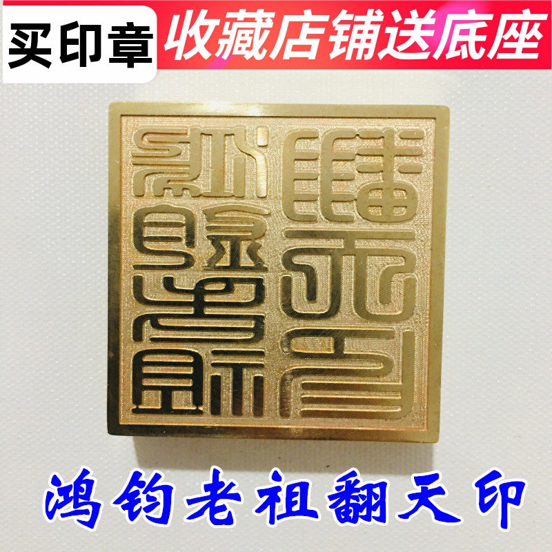 速发道家用5法器道士印章法印铜印均铜章 鸿纯老祖翻天印品厘米送