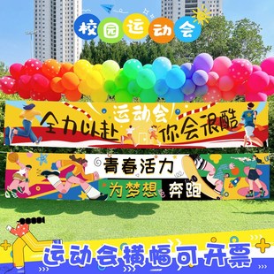 速发运动会小饰条幅运动会氛围道具入饰场景布置装学学校装场创意