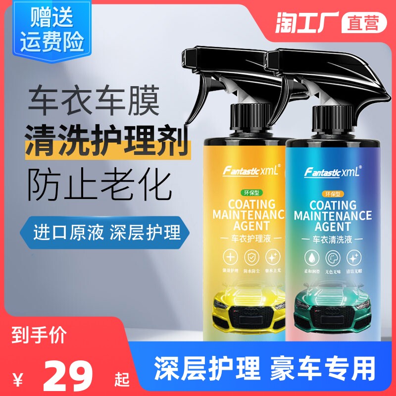 速发车衣保养液护理清洗汽洁剂清车tpu改上膜去污色光洗车