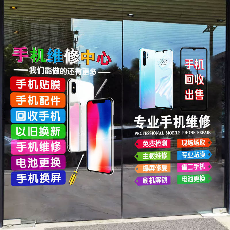速发手机维修店广告橱窗店铺装贴布创墙贴画置意手机店玻璃门饰纸