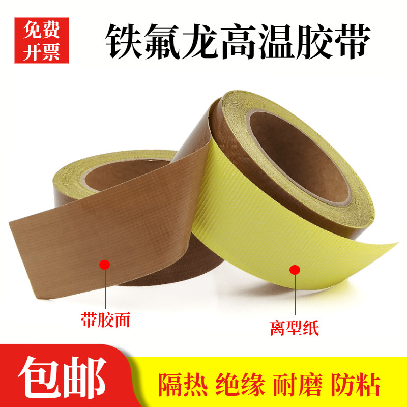 速发真热龙高温胶带离型纸特空封口机隔氟绝缘烫布耐磨铁氟龙高温