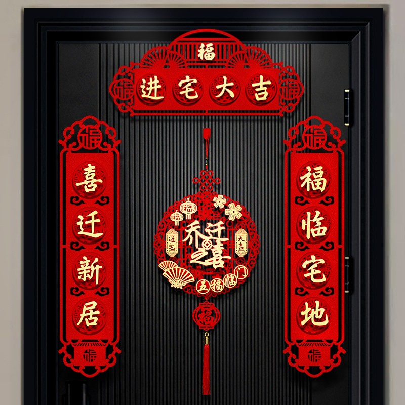 速发乔迁之喜装饰对联新居搬家布创用品入户大门置意新房贴门仪式
