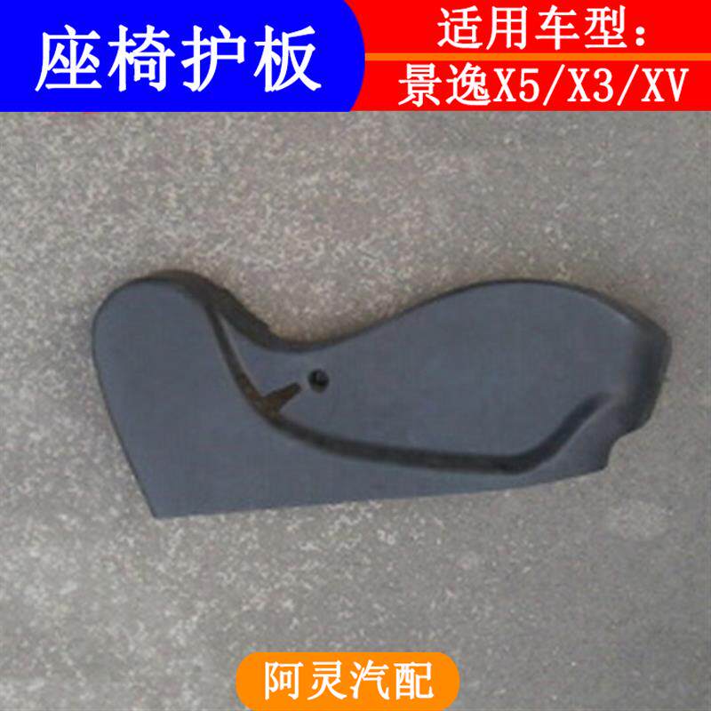 速发适配东风风行景逸X5+X3+XV前排主副驾驶位座椅盖板装饰板护罩