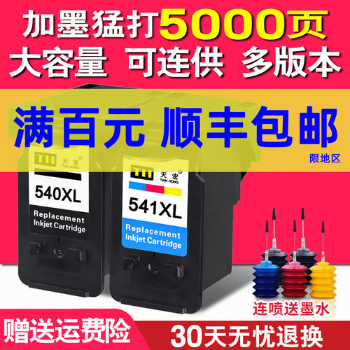 速发天宏兼容佳4PG540 541X2墨盒MG550 650 4150 4250 2150 2L50