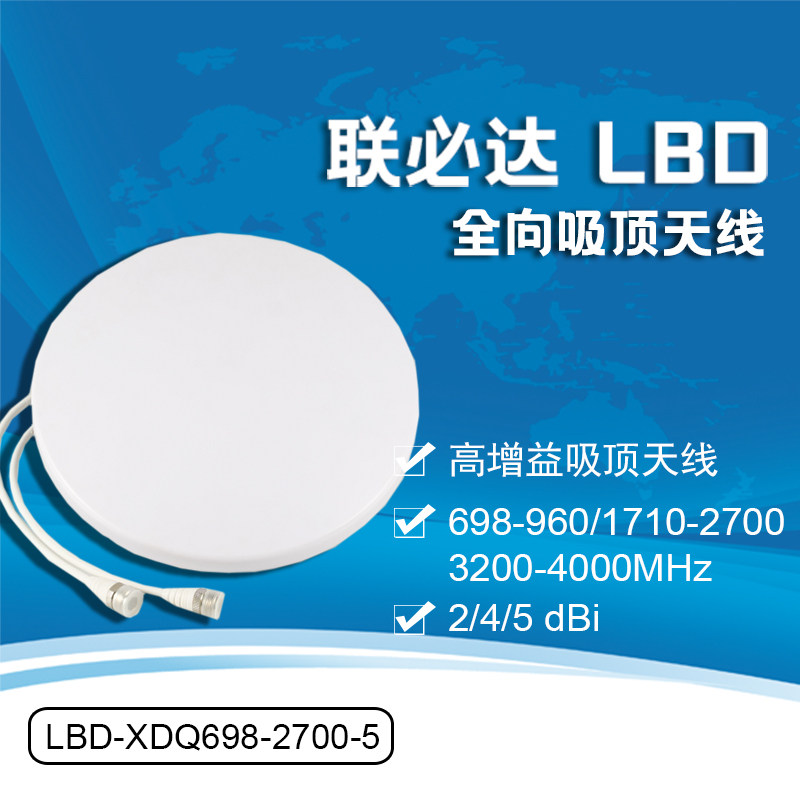 速发吸顶天线LBDBXDQ68-2700-5 68-4000MHz 2/4/5d-i 全向吸顶天